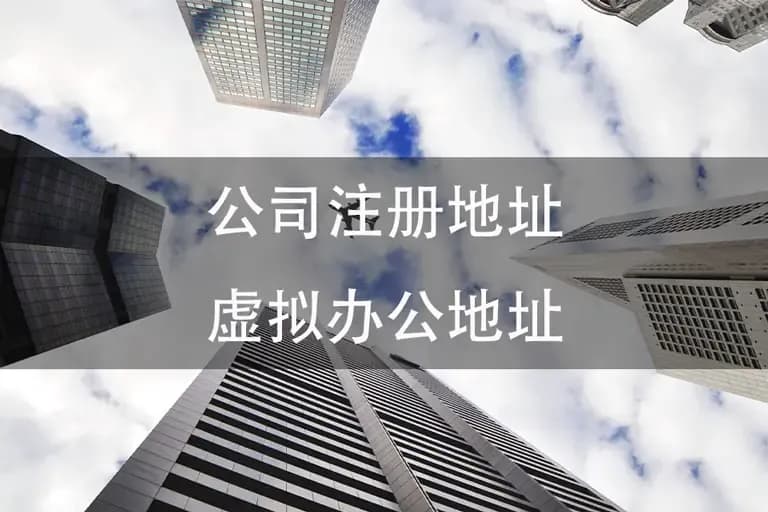 注册地址(虚拟办公地址)